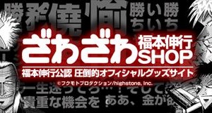 福本伸行公認”ざわざわショップ”楽天店がオープン　「零」や「涯」のグッズも 画像