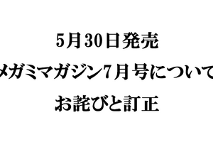 『メガミマガジン７月号』（5月30日発売）に関するお詫びと訂正のお知らせ 画像