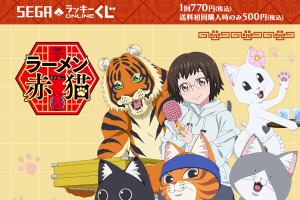 「ラーメン赤猫」クッションや毛玉マスコットがキュート♪ ユニークなグッズが当たるオンラインくじ登場 画像