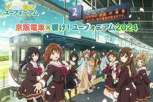 「響け！ユーフォニアム」キャラの駅案内放送や等身大パネルも！“京阪電車”8年目のコラボ企画が8月1日スタート 画像