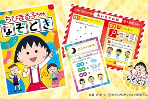 「ちびまる子ちゃん」と謎解き！「コジコジ」工作ワークショップも♪ 夏休みにやってみたい企画パッケージ商品が登場 画像