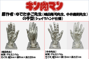 「キン肉マン」原作45周年記念で“ゆでたまご”と友情の握手（シェイクハンド）！ 嶋田隆司&中井義則の手形が初展示決定 画像