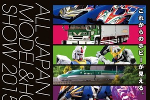 ホビー商品 1万点以上が集結　“第55回全日本模型ホビーショー”9月25日から27日まで 画像