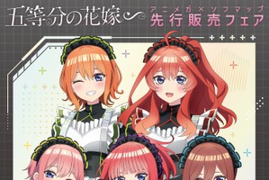 「五等分の花嫁∽」三玖、四葉ら五つ子がサイバーパンクメイド姿に♪ アニメガ×ソフマップで新グッズ登場 画像