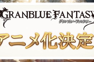 「グランブルーファンタジー」アニメ化決定！Cygamesの人気ゲームがアニプレ、A-1とタッグ 画像