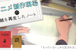 アニメ制作現場の“もったいない”から再生紙ノートが誕生！応援購入サービス「Makuake」で先行販売 画像