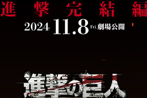 「進撃の巨人」アニメ完結編が11月8日劇場公開！林祐一郎監督「ぜひ映画館で地鳴らしを“体感”してください！」 画像