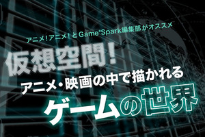 編集部が選ぶ「仮想空間！アニメ・映画の中で描かれるゲームの世界」 画像