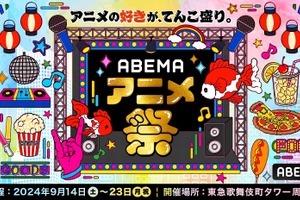 アニメの祭典「ABEMAアニメ祭」9月14日から開催！ 登壇声優、ステージラインナップなど…【全日程タイムスケジュールまとめ】 画像