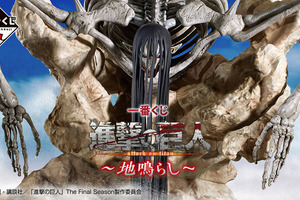 ラストワン賞には「終尾の巨人」が…！最終決戦“天と地の戦い”をテーマにした「一番くじ 進撃の巨人～地鳴らし～」が発売へ―恐ろしくもシュールな地鳴らしフィギュアもラインナップ 画像