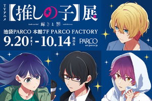 「【推しの子】」アクア、有馬かな、黒川あかねを追体験!? 大規模展覧会がパルコ4店舗で開催 画像