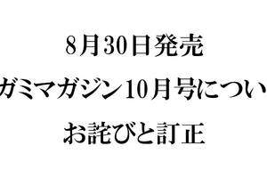 『メガミマガジン10月号』（8月30日発売）に関するお詫びと訂正のお知らせ 画像