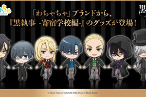 「黒執事 -寄宿学校編-」セバスチャンやシエルたちの“手つなぎ”姿がかわいい♪ 描き起こしグッズ登場 画像