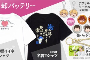 「忘却バッテリー」要圭の名言“俺は俺を超えてみせる”Tシャツや“国都イイネ”Tシャツも！ 新作グッズ登場 画像