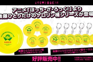 「ぼっち・ざ・ろっく！」“承認欲求モンスター”や“パリピぼっち”をデザイン♪ ケロリン桶コラボグッズが登場 画像