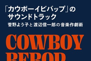 「カウボーイビバップ」は“アニメ音楽”をいかに革新したか？ 菅野よう子と渡辺信一郎の音楽作劇術 画像