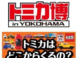 トミカ博、この夏に横浜で開催　みなとみらいにトミカ専門店もオープン 画像