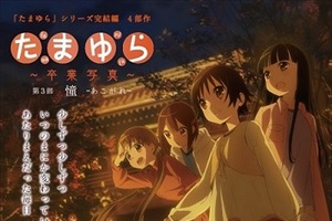 「『たまゆら～卒業写真～』第3部 憧-あこがれ-」11月28日より上映　30秒ver予告公開 画像