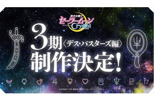 『美少女戦士セーラームーンCrystal』第3期制作決定　ウラヌスやネプチューン登場「デス・バスターズ編」 画像