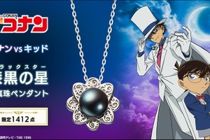 「名探偵コナン」鈴木財閥の家宝“黒真珠”が現実に!?キッドが盗みに来るかも♪ 1412点限定のペンダント登場 画像