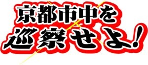 新選組検定スピンオフ企画　第2弾は体感型イベント「京都市中を巡察せよ！」 画像