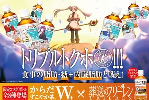 「葬送のフリーレン」フリーレン＆勇者ヒンメル＆フェルンたちの限定デザインボトル登場「からだすこやか茶W＋」コラボ 画像