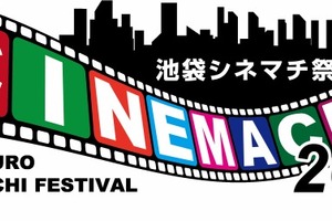 池袋シネマチ祭2015 上映作品第一弾を公開 「ガンダム」オールナイトなど多彩なラインナップ 画像
