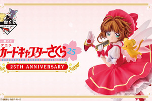 「アニメ カードキャプターさくら」25周年一番くじの全ラインナップ公開！A賞はクロウカード編の衣装をまとった「さくらフィギュア」 画像
