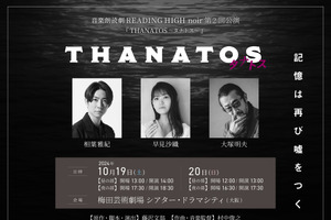 相葉雅紀が朗読劇に初出演！早見沙織＆大塚明夫も共演の音楽朗読劇「THANATOS～タナトス～」上演決定 画像