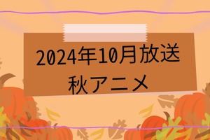 2024秋アニメ　放送日順一覧│原作マンガ＆ノベル情報まとめ 画像