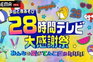 「声優と夜あそび28時間テレビ」タイムテーブル公開！9月22日18時スタート 安元洋貴、関智一ら50名以上の声優が集結 画像