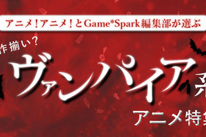 編集部が選ぶ良作揃いの「ヴァンパイア系アニメ特集」 画像