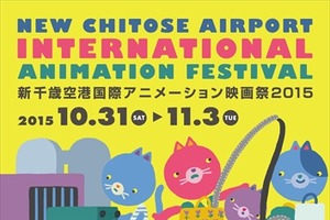 新千歳空港国際アニメーション映画祭2015がノミネート作品発表　爆音上映や最新人気アニメも 画像