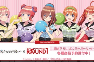 「五等分の花嫁」二乃や三玖がボウラーガール姿に♪ 五つ子がROUND1とコラボ！ キュートなグッズが登場 画像