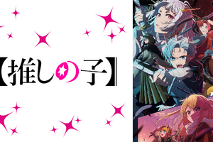 『【推しの子】』第23話、放送時のコメント最多シーンTOP3を発表！第1位は…黒川あかねとルビーが見つけた衝撃の”再会” 画像