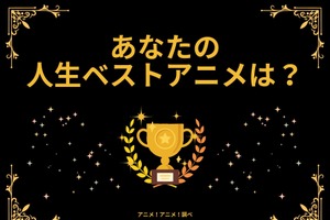 あなたの人生ベストアニメは？ アンケート〆切は10月14日 画像