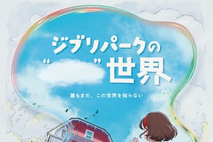 「ジブリパーク」開園から2年…謎めいた新イベントが始動！ コンセプトアート＆ムービー公開 画像