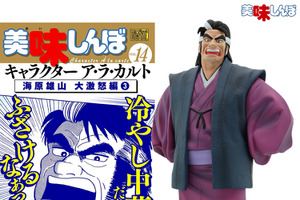 「美味しんぼ」海原雄山がフィギュア化！「冷やし中華だとっ!?ふざけるなあっ!!」各シーンが再現可能 画像