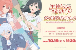 「甘神さんちの縁結び」巫女三姉妹が絵筆でペイント！ 放送記念ストアがゲーマーズにオープン 画像