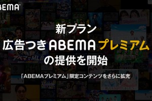 「ABEMA」新プラン「広告つきABEMAプレミアム」提供開始！限定コンテンツもさらに拡充へ 画像