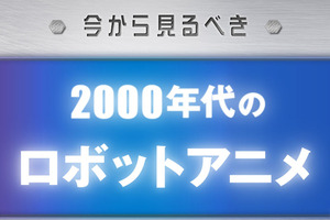 今から見るべき“2000年代のロボットアニメ”　「コードギアス」から「エウレカセブン」まで 画像