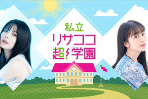 紡木吏佐・林鼓子のラジオ『リサココ』超ヤッホー！！で1周年― 超メイトたちと“共に学び、共に笑い、青春の1ページを刻む” 画像