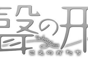 山田尚子監督　「聲の形」が京都アニメーション制作で劇場アニメ化 画像