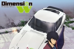 「Dimension W」新PVを公開 放送局はTOKYO MXとBS11 画像