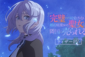 「完璧すぎて可愛げがないと婚約破棄された聖女は隣国に売られる」TVアニメ化 石川由依が主人公に 画像