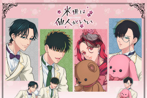 「来世は他人がいい」霧島、翔真、薊が吉乃を“甘やかす”あま～い時間♪姫＆執事のようなグッズ登場 画像