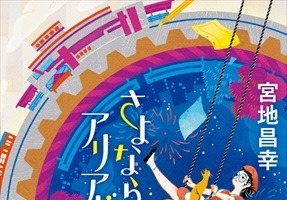 宮地昌幸が小説家　書き下ろしデビュー「さよならアリアドネ」刊行 主人公は“アニメーター” 画像
