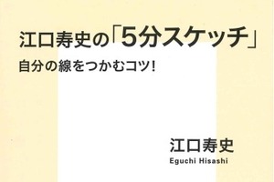 江口寿史の「5分スケッチ」集英社新書より Twitterで話題のスケッチを満載 画像