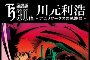 「川元利浩 アニメワークスの軌跡展」　デビュー30周年で東京・青山にて原画やセル画を展示 画像