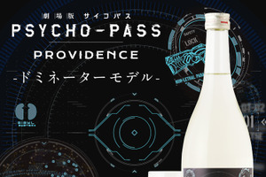 「劇場版 PSYCHO-PASS サイコパス」暗闇に置くとドミネーターの照準が光る！ コラボ日本酒が登場 画像